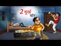     2 murkh chor  hindi kahaniya  comedy funny stories