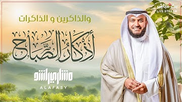 فجر مليئ يالبركات 🌞 أذكار الصباح بصوت مريح للشيخ مشاري العفاسي