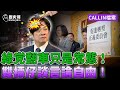 ⚠️閉嘴！我們在談「言論自由」！詳解雙標仔的大型迴力鏢現場！【歷史哥CALIIN檔案｜台中鷹之眼、李易修】