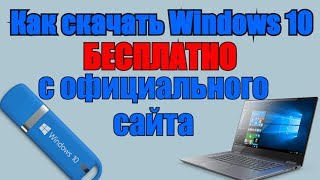 Как скачать Windows 10 БЕСПЛАТНО с официального сайта?