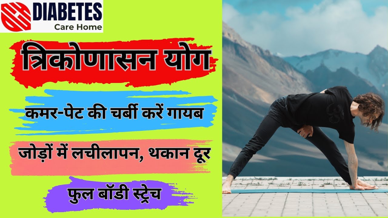त्रिकोणासन योग कमर-पेट की चर्बी करें गायब जोड़ों में लचीलापन थकान दूर फुल बॉडी स्ट्रेच