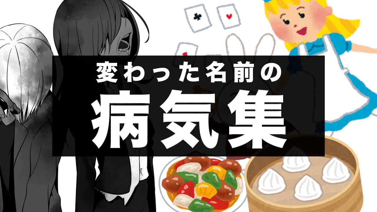 本当に実在する変わった名前の病気を集めてみました Youtube 本当に実在する変わった名前の病気を集めてみました Youtube