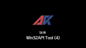 Win32API 강의 56화. Win32API Tool (4)