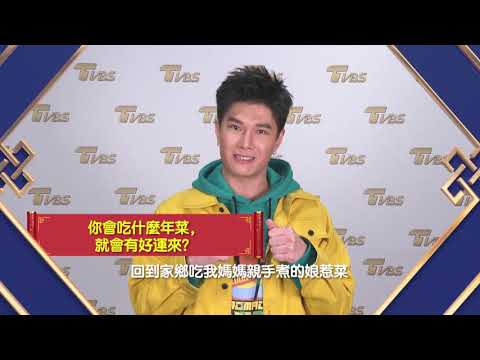 張宇辰來拜年！ TVBS群星 祝您2021牛年行大運！