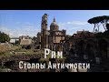 STORY about hiSTORY: Рим. Столпы Античности