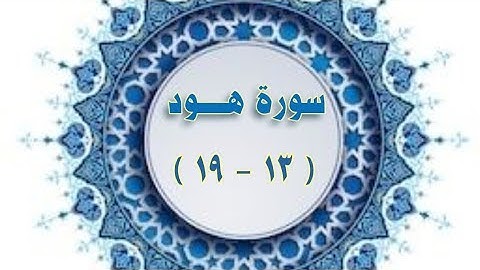 سورة هود (١٣-١٩) مكرر /وجه ٢٢٣ مكرر /الحصري المعلم