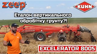 картинка: Справжній американський вертикальний обробіток грунту? Verti-Till з KUHN Excelerator 8005