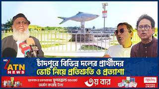 চাঁদপুরে বিভিন্ন দলের প্রার্থীদের ভোট নিয়ে প্রতিশ্রুতি ও প্রত্যাশা | Election 2026 | ATN News screenshot 5