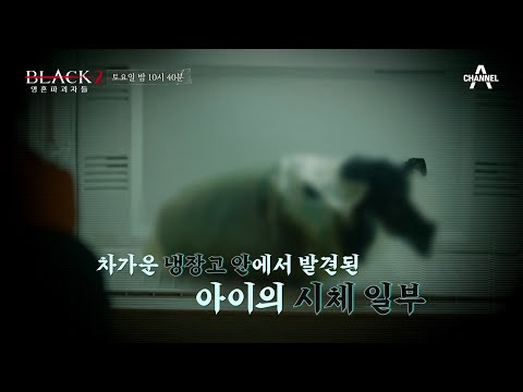 [예고] 부모에 의해 죽음으로 내몰린 <strong>아이들</strong>! 아이들은 왜 그렇게 고통받아야 했을까? | <strong>블랙</strong> 2: 영혼파괴자들 8 회