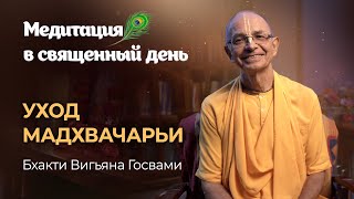 Шрила Мадхвачарья – основатель Брахма-Мадхва-Гаудия-сампрадаи. Встреча с Вьясадевой. Удупи Кришна