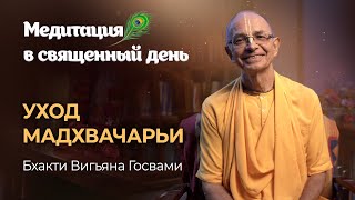 Шрила Мадхвачарья – основатель Брахма-Мадхва-Гаудия-сампрадаи. Встреча с Вьясадевой. Удупи Кришна.