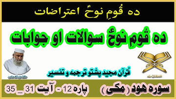 Quran Pashto Translation | Para 12 | Surah Hud Ayah 31 - 35 | سوره هود