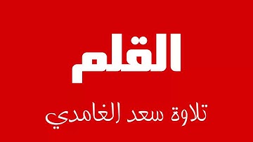 68 - Surah Al-Qalam SAAD AL-GHAMDI سورة القلم سعد الغامدي
