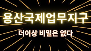 용산 국제업무지구 개발 에대한 부동산 컨설턴트 토크쇼