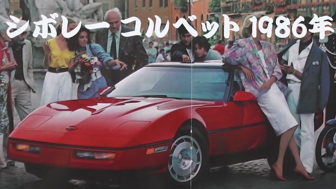 旧車カタログ シボレー コルベット 1986年 chevrolet corvette - YouTube