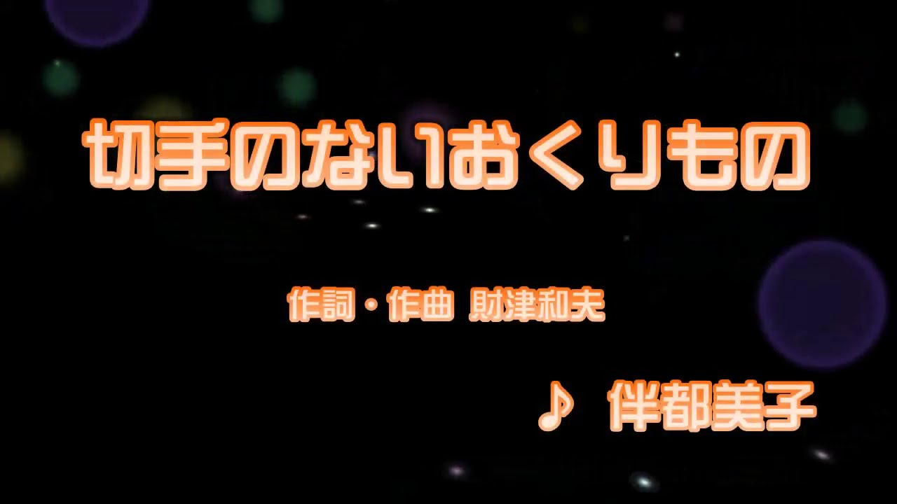 カラオケjoysound カバー 切手のないおくりもの 伴都美子 原曲key 歌ってみた Youtube カラオケjoysound カバー 切手のないおくりもの 伴都美子 原曲key 歌ってみた Youtube