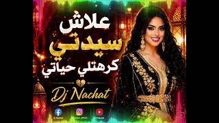 سيدتي كرهتي ليا حياتي Dj Nachat Chaabi Marocain 2026