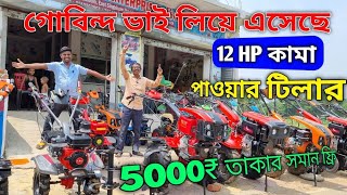 গোবিন্দ ভাই লিয়ে এসেছে 12 HP 😱কমা ইঞ্জিন আবার ডিলার সঙ্গে পাঁচ হাজার টাকা সমান ফ্রি।🤑 by Culture and Education Group 266 views 5 hours ago 14 minutes, 15 seconds