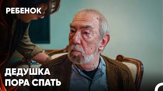 Дедушка Назвал Акчу Асие! - Сериал Ребенок 24 Серия