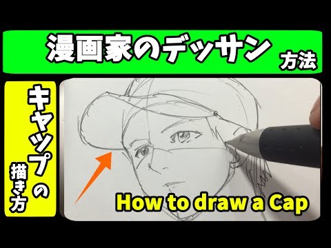 キャップ帽子の描き方 How To Draw Cap プロ漫画家が教えるマンガイラストお絵かき動画 Youtube