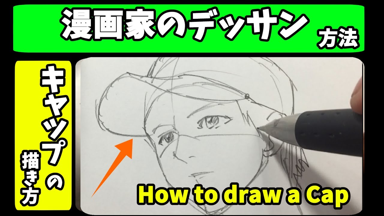 キャップ帽子の描き方 How To Draw Cap プロ漫画家が教えるマンガイラストお絵かき動画 Youtube