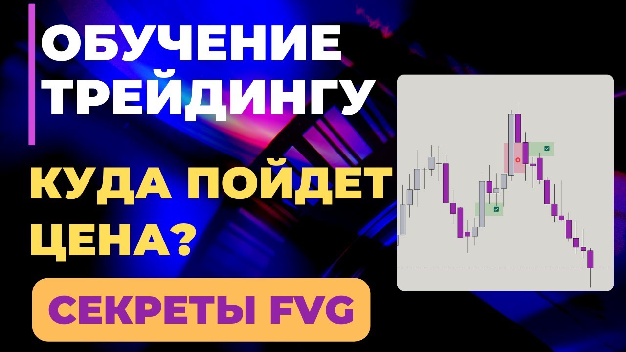УРОК 4 - ЛИКВИДНОСТЬ ПРОСТЫМИ СЛОВАМИ | Секретные FVG - YouTube