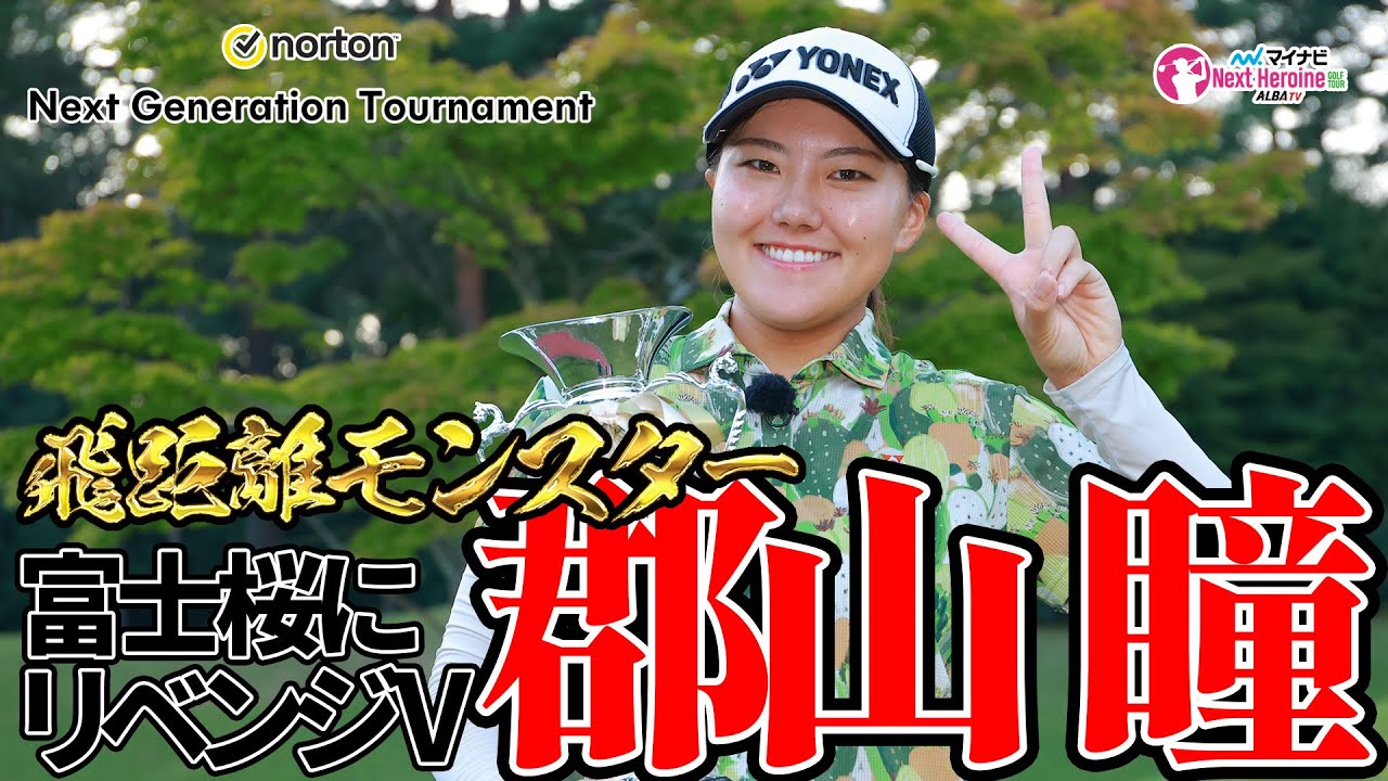 【マイナビネクストヒロインゴルフツアー】平均270Y！圧巻飛距離の郡山瞳が富士桜を制圧！【Norton Next Generation Tournament】