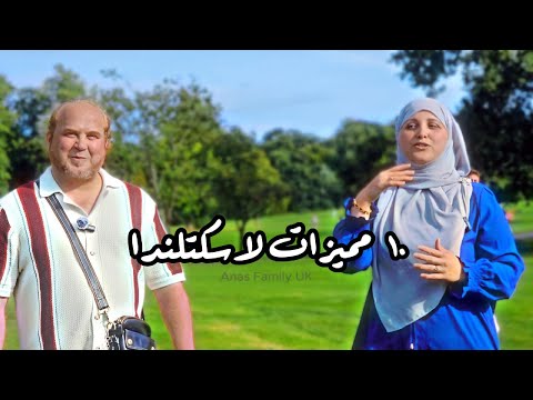 ١٠ أسباب جعلتنا نختار اسكتلندا تجربة عائلة مسلمة عربية