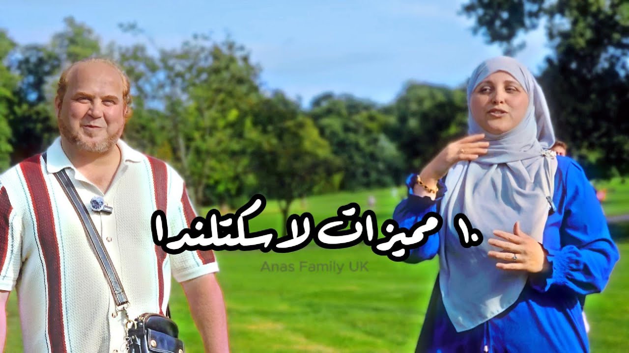 ١٠ أسباب جعلتنا نختار اسكتلندا: تجربة عائلة مسلمة عربية  🏴󠁧󠁢󠁳󠁣󠁴󠁿