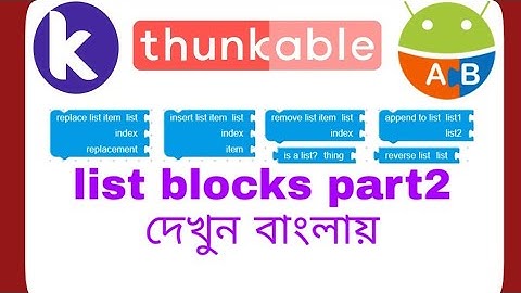 list blocks part2 | kodular,appybuilder or thunkable in bangla | সবকটা লিস্ট ব্লক দেখেনিন বাংলায়