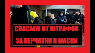 Спасаем пассажиров метро от штрафов за маски и перчатки. Адекватная полиция