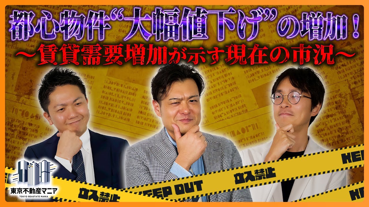 【REINSデータ速報】都心物件がいよいよ転換期！？〜暴落待ったなし？大幅値下げが示す真実〜