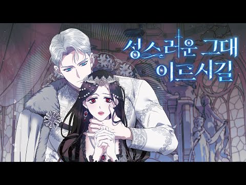 웹툰 [성스러운 그대 이르시길] 트레일러