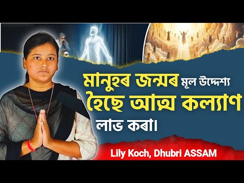 মানুহৰ জন্মৰ মূল উদ্দেশ্য হৈছে আত্ম কল্যাণ লাভ কৰা। Lily Koch, Dhubri ASSAM