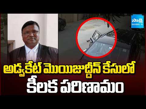 అడ్వకేట్ మొయిజుద్దీన్ కేసులో కీలక పరిణామం .. Latest Update In Advocate Moizuddin Case | Sakshi Tv - SAKSHITV