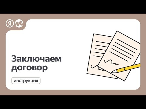 Как заключить договор с Маркетом