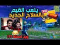 اقوى تحدي يجيب القيم بالسلاح الجديد الفلير قن🔥🔫  فورت نايت