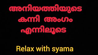 ചേട്ടൻ സ്പീഡിൽ ചെയ്യാമോ  | Relax with syama |