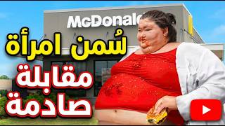 أسمن امرأة في العالم