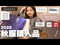 【秋服購入品🍂】30代が選ぶお気に入り服🤎【anuans/Bibiy./Herlipto/OHGA/L'AUBE BLANC】