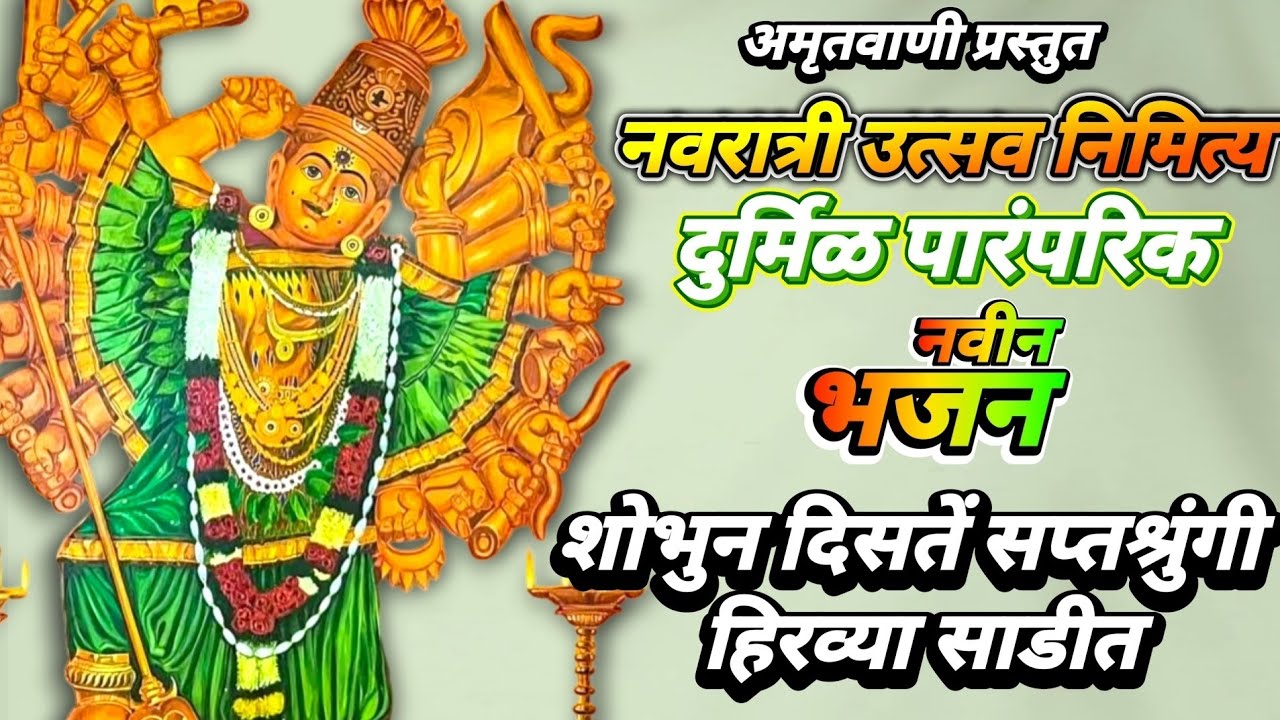 🚩lशोभुन दिसते सप्तश्रुंगीl🚩sobhun disate saptashrungi🚩नवरात्रीउत्सव निमित्त सप्तश्रुंगी देवीचे भजन🙏🌺