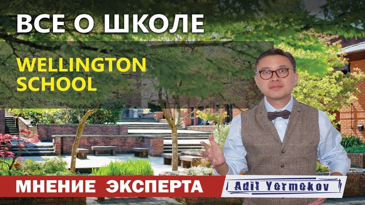 Школы в Англии | для русских детей | особенности | Wellington School Велингтон Cкул