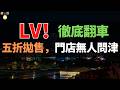 LV口碑崩了！二手包暴跌至 3 折，門店也無人問津！網友：踢到鐵板了。「敏感肌式維權」，終於把自己作死了！