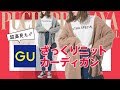【GU購入品紹介】超高見え！！ほんとにオススメのざっくりニットカーディガンetc