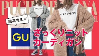 【GU購入品紹介】超高見え！！ほんとにオススメのざっくりニットカーディガンetc