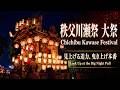 秩父川瀬祭 大祭 Chichibu Kawase Festival 2026【お祭りライブ配信⛩️】秩父の祇園祭 東町団子坂上り
