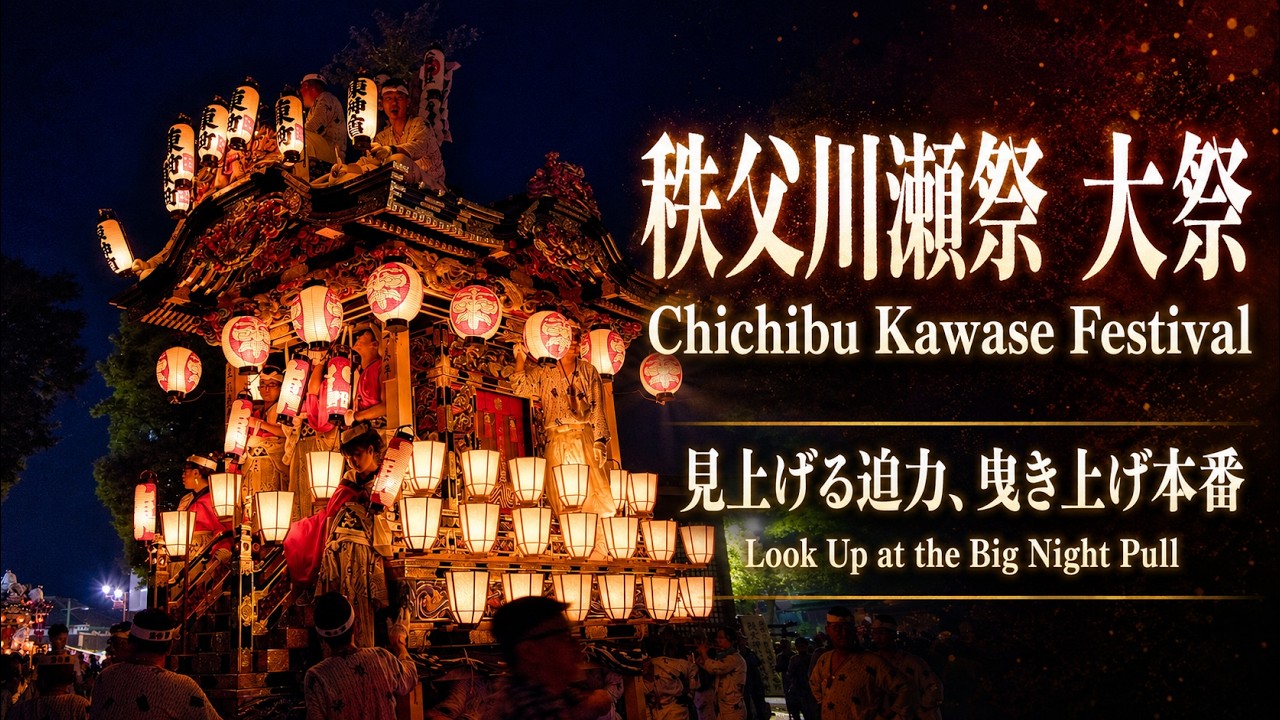 秩父川瀬祭 大祭 Chichibu Kawase Festival 2026【お祭りライブ配信