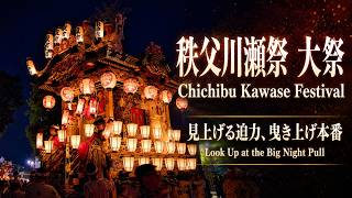 秩父川瀬祭 大祭 Chichibu Kawase Festival 2026【お祭りライブ配信⛩️】秩父の祇園祭 東町団子坂上り