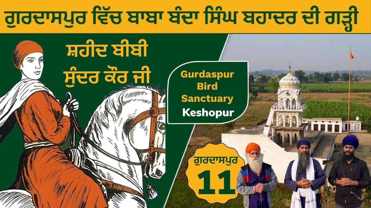 ਗੁਰਦਾਸਪੁਰ ਵਿੱਚ ਬਾਬਾ ਬੰਦਾ ਸਿੰਘ ਬਹਾਦਰ ਦੀ ਗੜ੍ਹੀ । ਬੀਬੀ ਸੁੰਦਰ ਕੌਰ । Keshopur Bird Sanctury~ Gurdaspur 11