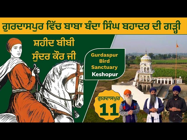 ਗੁਰਦਾਸਪੁਰ ਵਿੱਚ ਬਾਬਾ ਬੰਦਾ ਸਿੰਘ ਬਹਾਦਰ ਦੀ ਗੜ੍ਹੀ । ਬੀਬੀ ਸੁੰਦਰ ਕੌਰ । Keshopur Bird Sanctury~ Gurdaspur 11